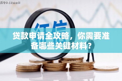 通江贷款申请全攻略，你需要准备哪些关键材料？