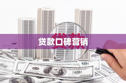 通江贷款口碑营销