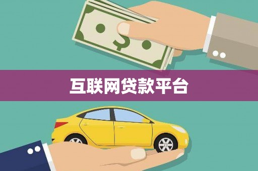通江互联网贷款平台