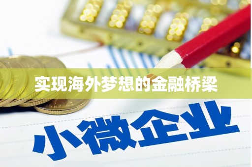 通江实现海外梦想的金融桥梁