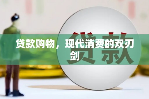 通江贷款购物，现代消费的双刃剑