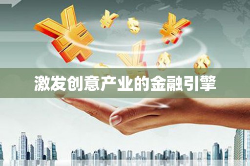 通江激发创意产业的金融引擎