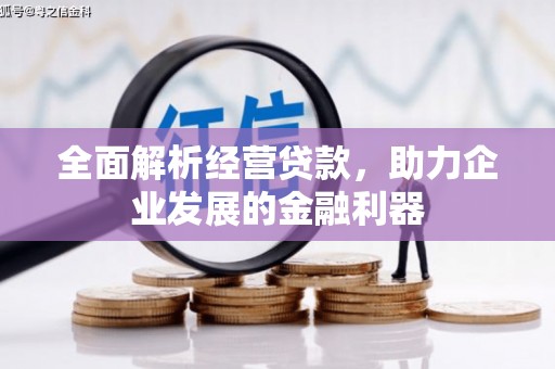 通江全面解析经营贷款，助力企业发展的金融利器