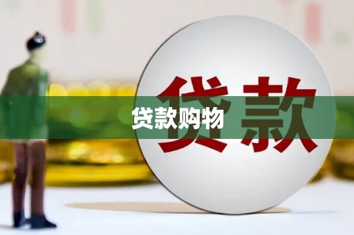 通江贷款购物