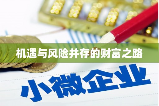 通江机遇与风险并存的财富之路
