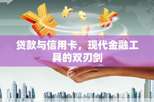 通江贷款与信用卡，现代金融工具的双刃剑