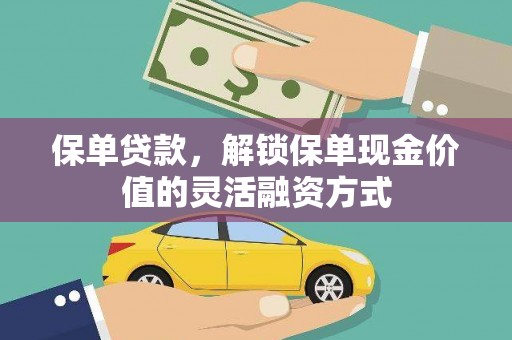 通江保单贷款，解锁保单现金价值的灵活融资方式