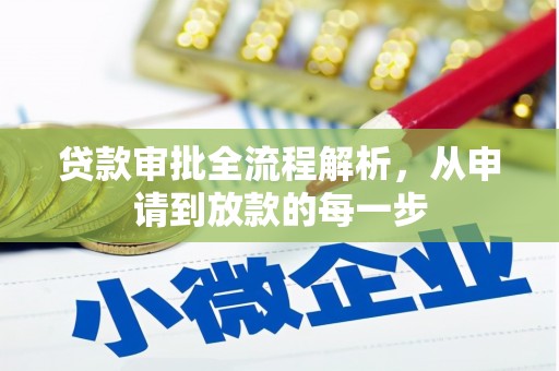 通江贷款审批全流程解析，从申请到放款的每一步