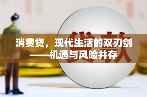 通江消费贷，现代生活的双刃剑——机遇与风险并存