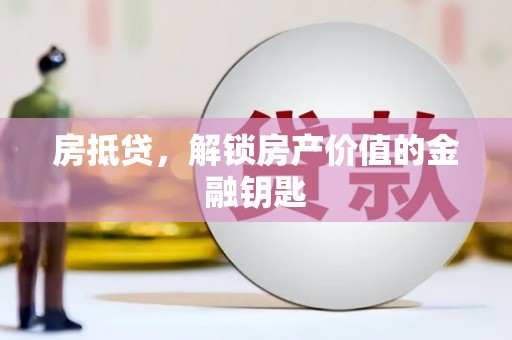 通江房抵贷，解锁房产价值的金融钥匙