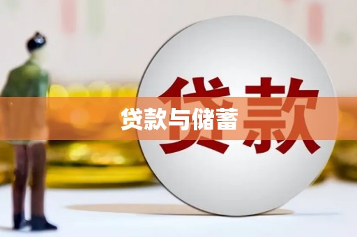 通江贷款与储蓄