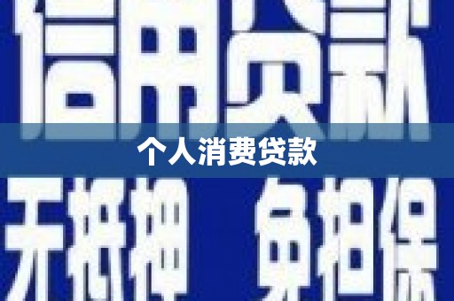 通江个人消费贷款