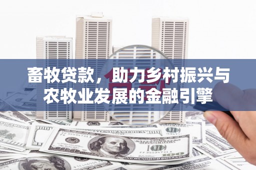通江畜牧贷款，助力乡村振兴与农牧业发展的金融引擎