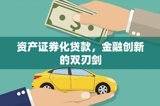 通江资产证券化贷款，金融创新的双刃剑