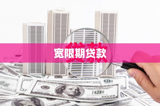 通江宽限期贷款