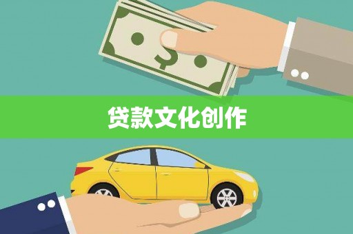 通江贷款文化创作