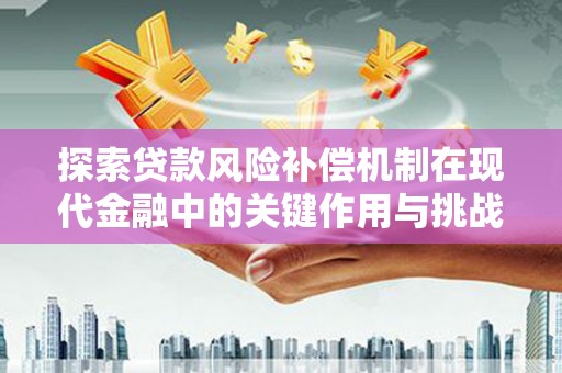 通江探索贷款风险补偿机制在现代金融中的关键作用与挑战
