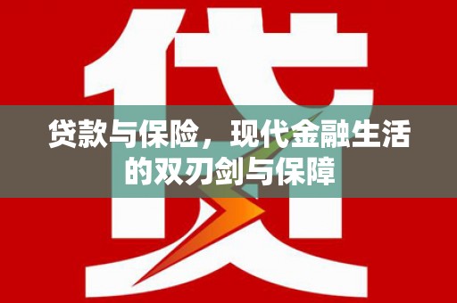 通江贷款与保险，现代金融生活的双刃剑与保障