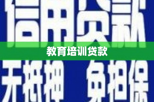 通江教育培训贷款