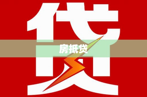 通江房抵贷