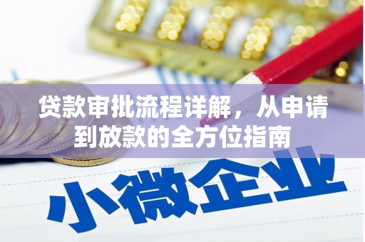 通江贷款审批流程详解,从申请到放款的全方位指南 通江贷款审批流程详解,从申请到放款的全方位指南