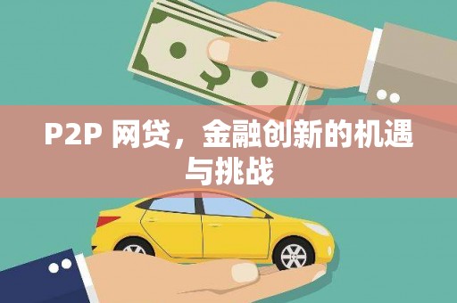 通江P2P 网贷，金融创新的机遇与挑战