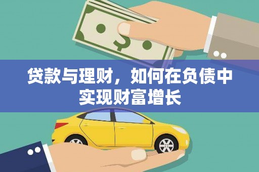 通江贷款与理财，如何在负债中实现财富增长