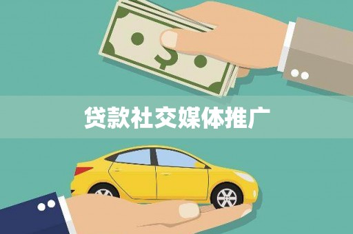 通江贷款社交媒体推广