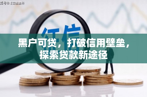 通江黑户可贷，打破信用壁垒，探索贷款新途径