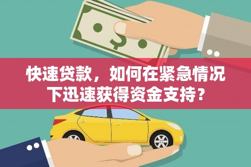 通江快速贷款，如何在紧急情况下迅速获得资金支持？