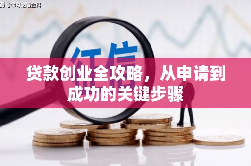通江贷款创业全攻略，从申请到成功的关键步骤