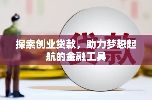 通江探索创业贷款，助力梦想起航的金融工具