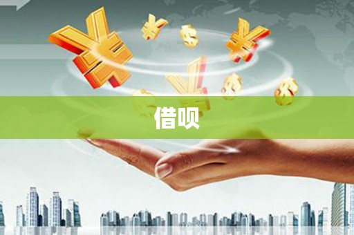 通江借呗