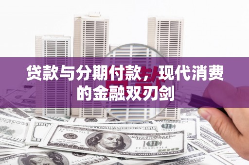 通江贷款与分期付款，现代消费的金融双刃剑