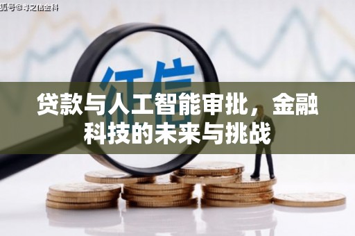 通江贷款与人工智能审批，金融科技的未来与挑战