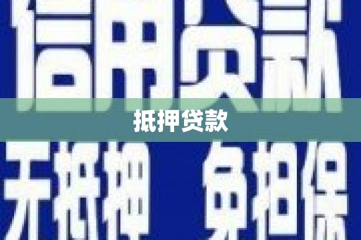 通江抵押贷款