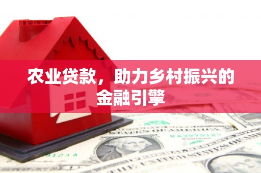 通江农业贷款，助力乡村振兴的金融引擎