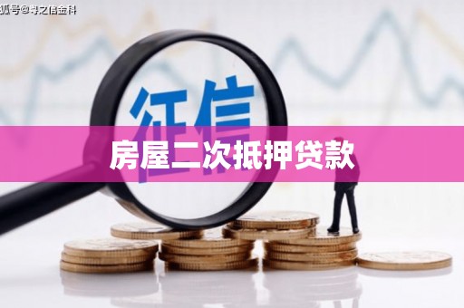 通江房屋二次抵押贷款