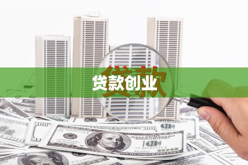 通江贷款创业