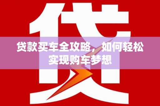 通江贷款买车全攻略，如何轻松实现购车梦想