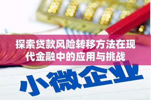 通江探索贷款风险转移方法在现代金融中的应用与挑战