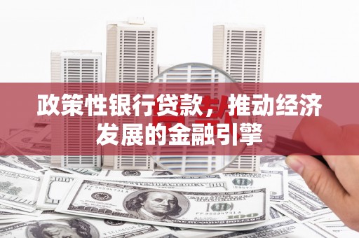 通江政策性银行贷款，推动经济发展的金融引擎