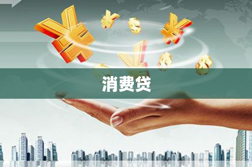 通江消费贷
