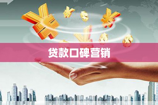 通江贷款口碑营销