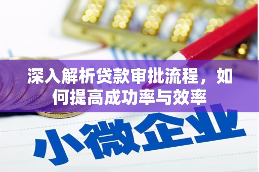 通江深入解析贷款审批流程，如何提高成功率与效率