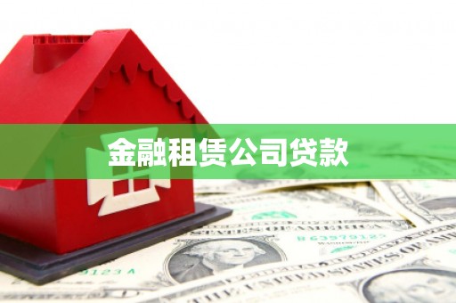 通江金融租赁公司贷款