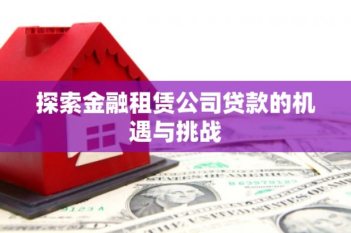 通江探索金融租赁公司贷款的机遇与挑战