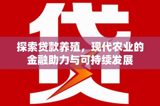 通江探索贷款养殖，现代农业的金融助力与可持续发展