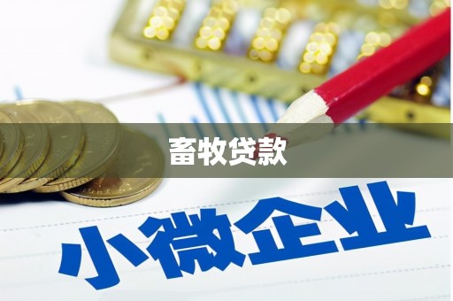 通江畜牧贷款