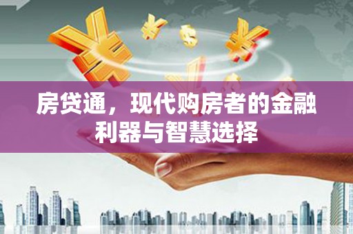 通江房贷通，现代购房者的金融利器与智慧选择